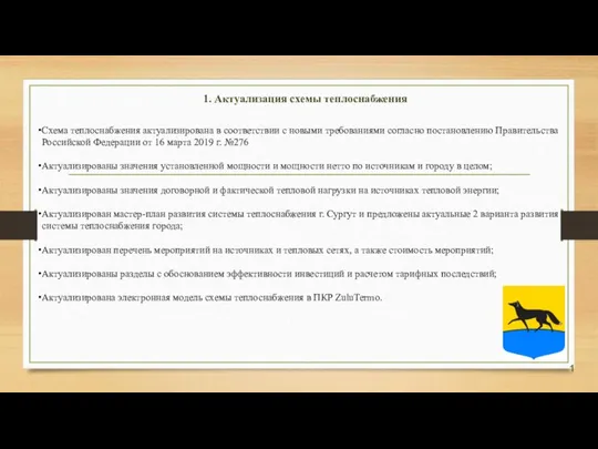 1. Актуализация схемы теплоснабжения Схема теплоснабжения актуализирована в соответствии с новыми