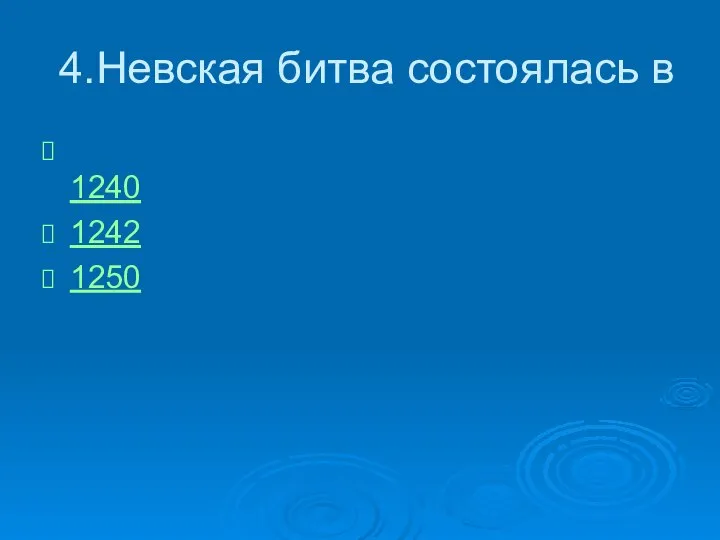 4.Невская битва состоялась в 1240 1242 1250