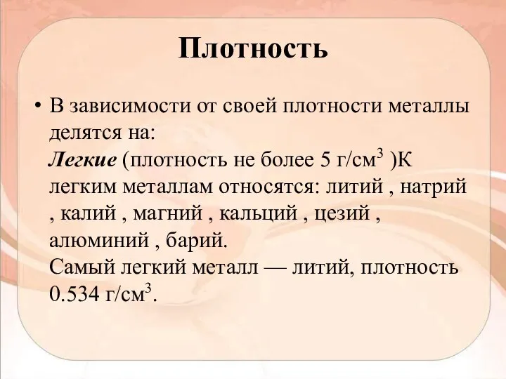 Плотность В зависимости от своей плотности металлы делятся на: Легкие (плотность