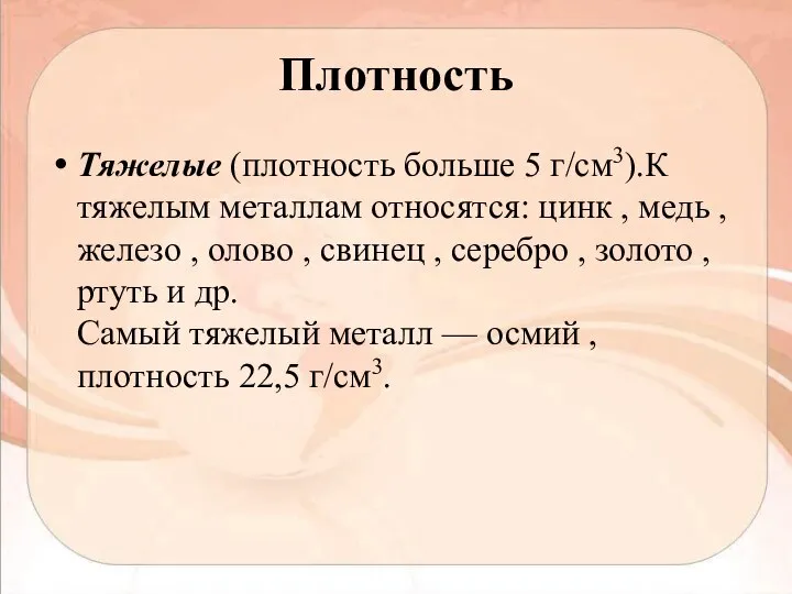 Плотность Тяжелые (плотность больше 5 г/см3).К тяжелым металлам относятся: цинк ,