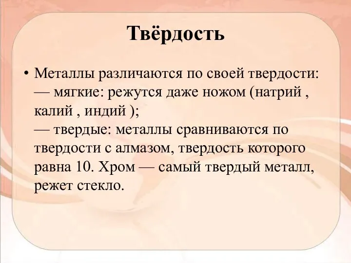 Твёрдость Металлы различаются по своей твердости: — мягкие: режутся даже ножом