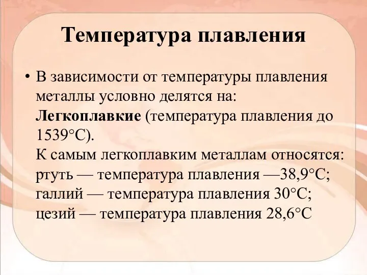 Температура плавления В зависимости от температуры плавления металлы условно делятся на: