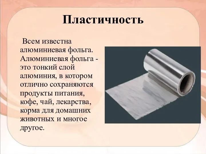 Пластичность Всем известна алюминиевая фольга. Алюминиевая фольга - это тонкий слой