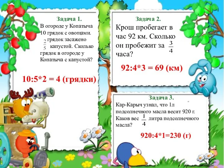 Задача 1. В огороде у Копатыча 10 грядок с овощами. грядок