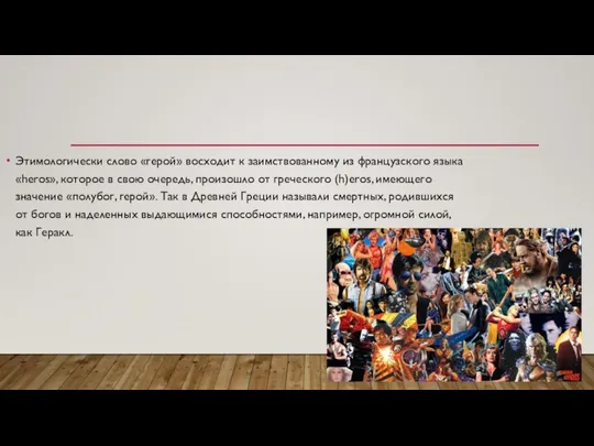 Этимологически слово «герой» восходит к заимствованному из французского языка «heros», которое