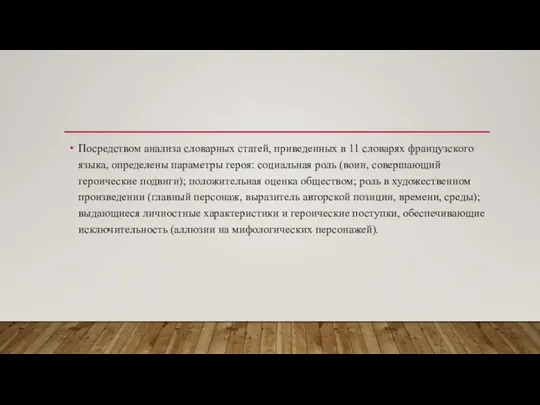 Посредством анализа словарных статей, приведенных в 11 словарях французского языка, определены