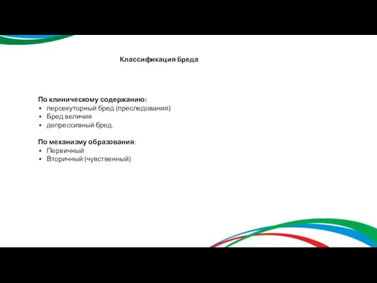 Классификация бреда По клиническому содержанию: персекуторный бред (преследования) Бред величия депрессивный