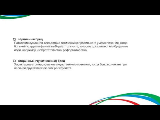 первичный бред Патология суждения вследствие логически неправильного умозаключения, когда больной из