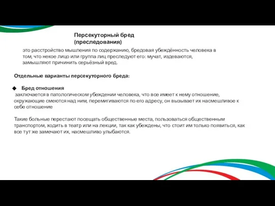 Персекуторный бред(преследования) это расстройство мышления по содержанию, бредовая убеждённость человека в