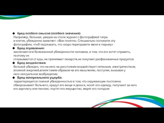 бред особого смысла (особого значения): Например, больная, увидев на столе журнал