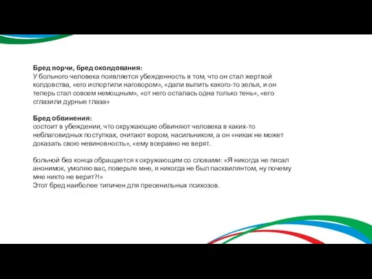 Бред порчи, бред околдования: У больного человека появляется убежденность в том,