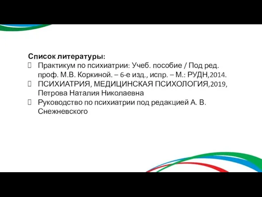 Список литературы: Практикум по психиатрии: Учеб. пособие / Под ред.проф. М.В.