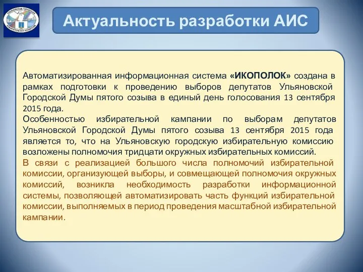 Автоматизированная информационная система «ИКОПОЛОК» создана в рамках подготовки к проведению выборов