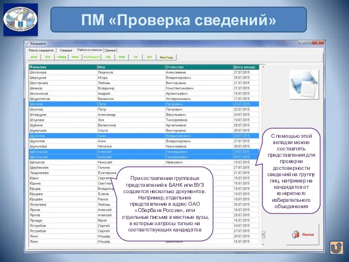 ПМ «Проверка сведений» С помощью этой вкладки можно составлять представления для