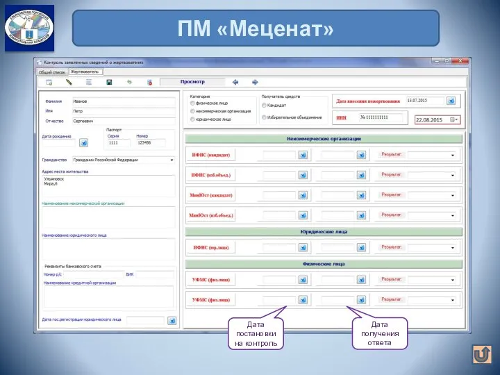 ПМ «Меценат» Дата постановки на контроль Дата получения ответа