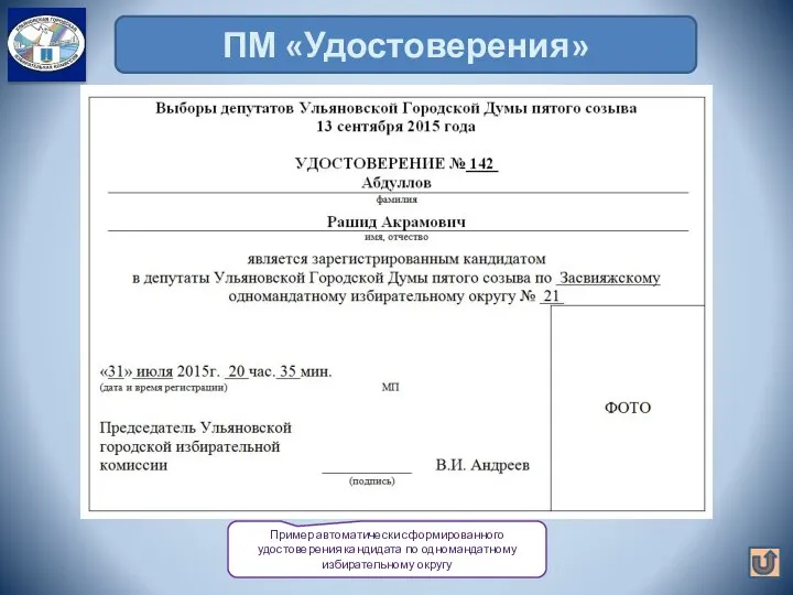 ПМ «Удостоверения» Пример автоматически сформированного удостоверения кандидата по одномандатному избирательному округу