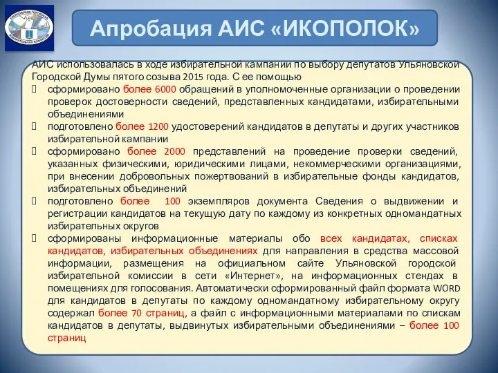 Апробация АИС «ИКОПОЛОК» АИС использовалась в ходе избирательной кампании по выбору