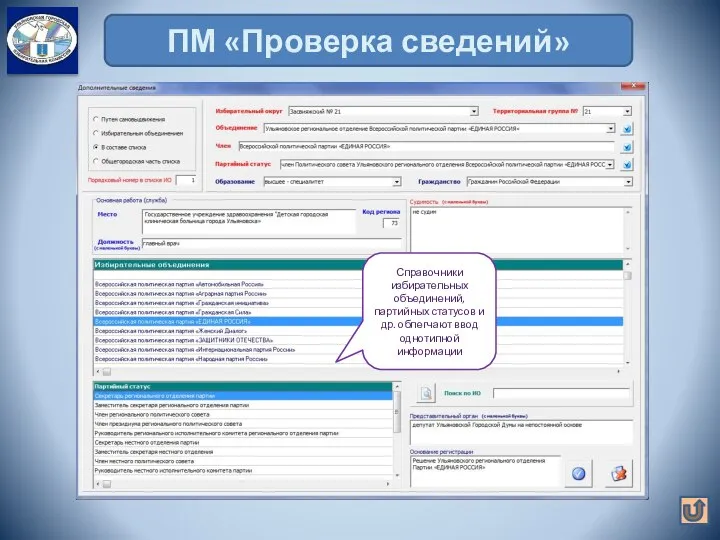 ПМ «Проверка сведений» Справочники избирательных объединений, партийных статусов и др. облегчают ввод однотипной информации