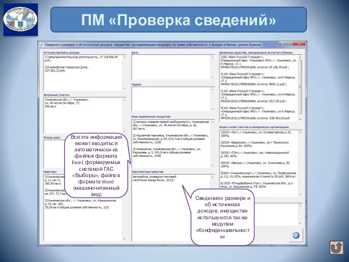 ПМ «Проверка сведений» Вся эта информация может вводиться автоматически из файлов