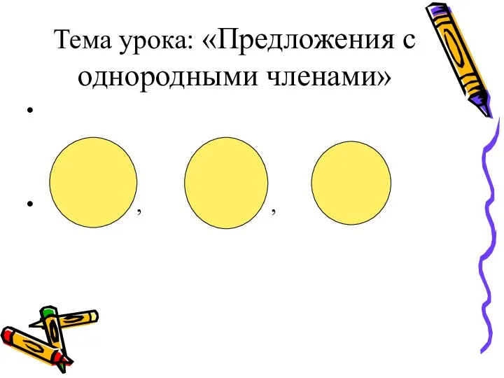 Тема урока: «Предложения с однородными членами» , ,