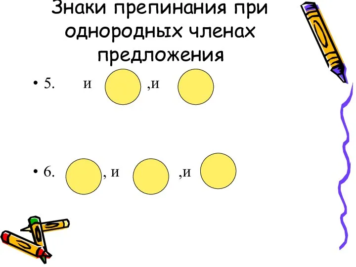 Знаки препинания при однородных членах предложения 5. и ,и 6. , и ,и