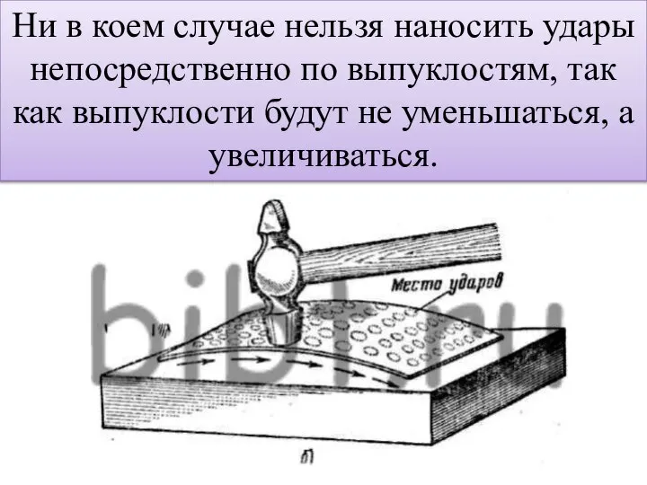 Ни в коем случае нельзя наносить удары непосредственно по выпуклостям, так