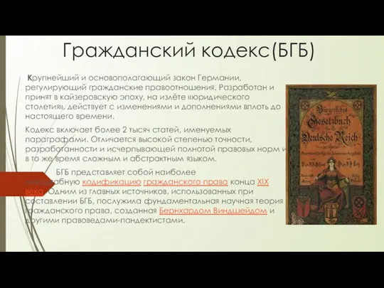 Гражданский кодекс(БГБ) Крупнейший и основополагающий закон Германии, регулирующий гражданские правоотношения. Разработан