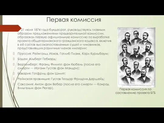 Первая комиссия 21 июля 1874 года бундесрат, руководствуясь главным образом предложениями