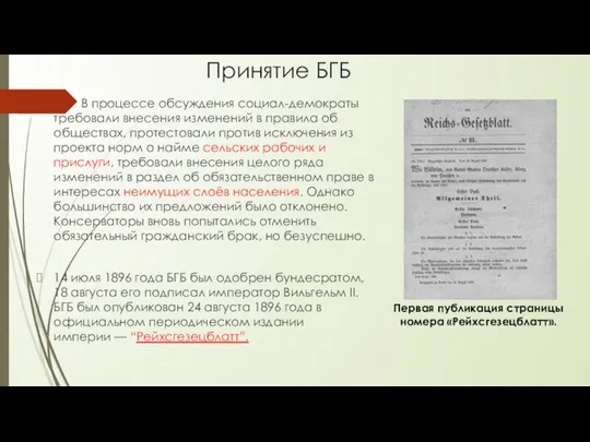 Принятие БГБ В процессе обсуждения социал-демократы требовали внесения изменений в правила