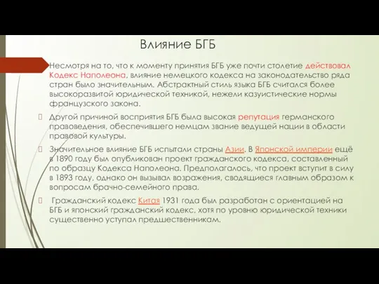 Влияние БГБ Несмотря на то, что к моменту принятия БГБ уже