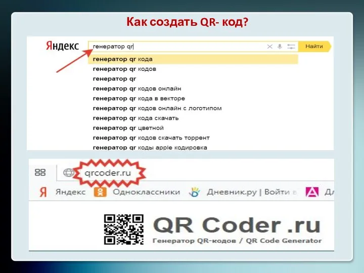 Как создать QR- код?