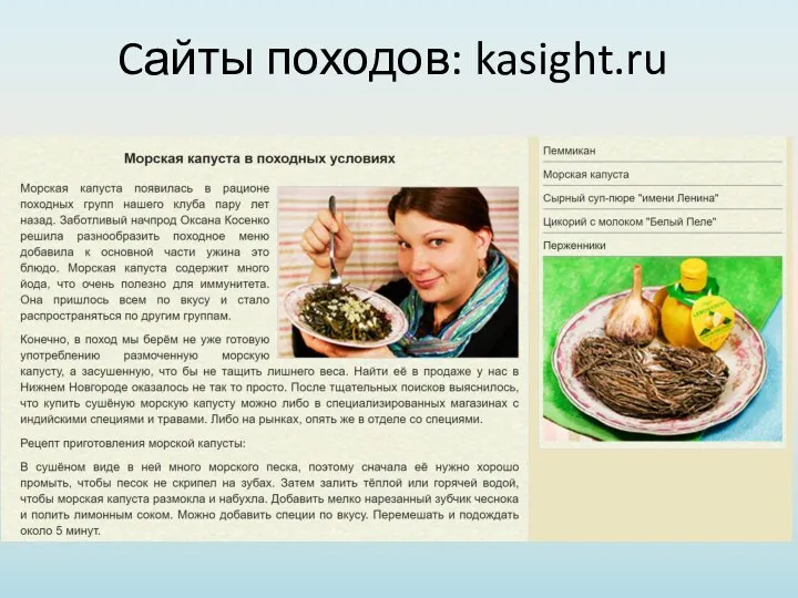 Cайты походов: kasight.ru