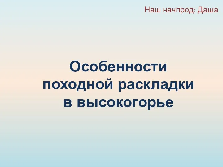 Особенности походной раскладки в высокогорье Наш начпрод: Даша