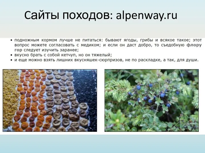 Cайты походов: alpenway.ru