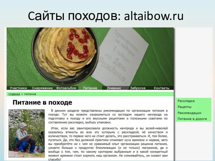 Cайты походов: altaibow.ru