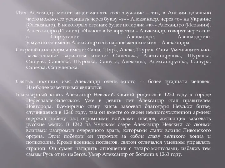 Имя Александр может видоизменять своё звучание – так, в Англии довольно