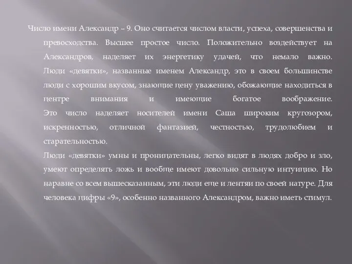 Число имени Александр – 9. Оно считается числом власти, успеха, совершенства