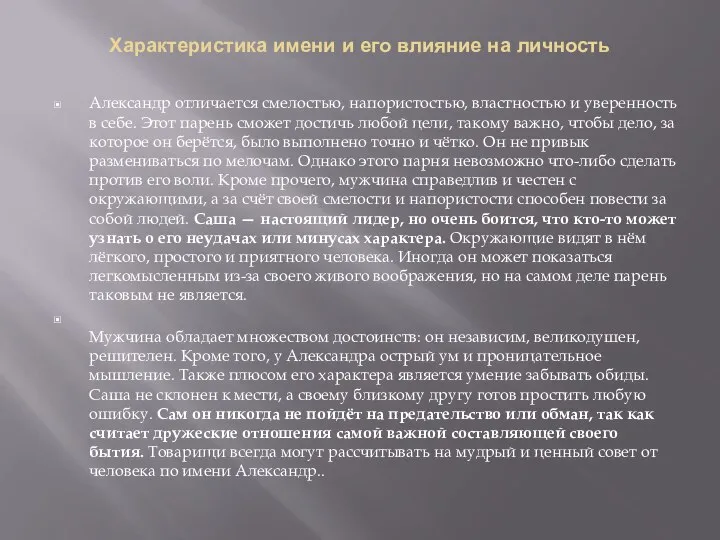 Характеристика имени и его влияние на личность Александр отличается смелостью, напористостью,