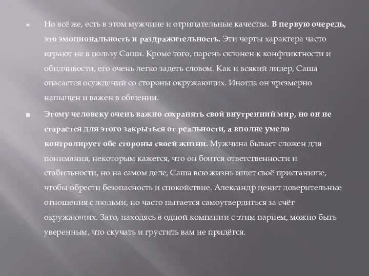 Но всё же, есть в этом мужчине и отрицательные качества. В