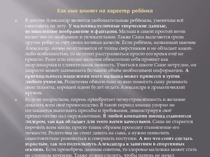 Как имя влияет на характер ребёнка В детстве Александр является любознательным