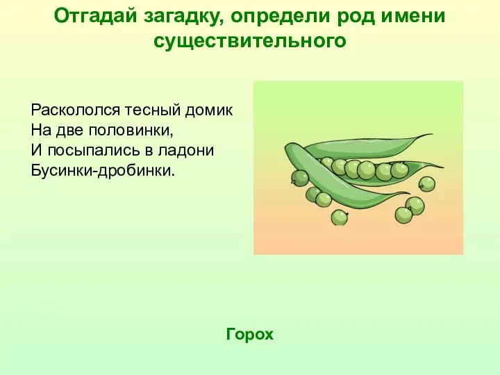 Отгадай загадку, определи род имени существительного Раскололся тесный домик На две