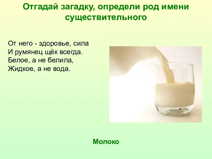 Отгадай загадку, определи род имени существительного Молоко От него - здоровье,