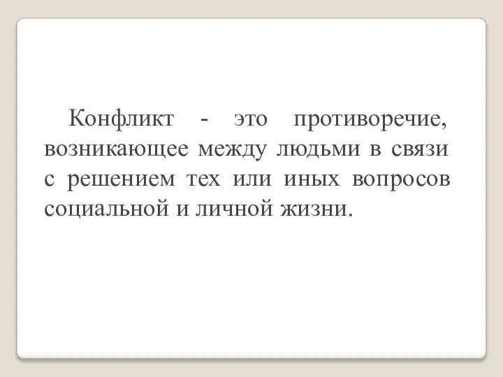 Конфликт - это противоречие, возникающее между людьми в связи с решением