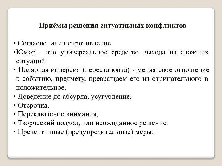 Приёмы решения ситуативных конфликтов Согласие, или непротивление. Юмор - это универсальное