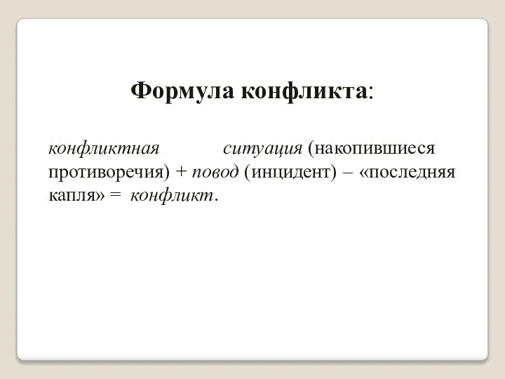 Формула конфликта: конфликтная ситуация (накопившиеся противоречия) + повод (инцидент) – «последняя капля» = конфликт.