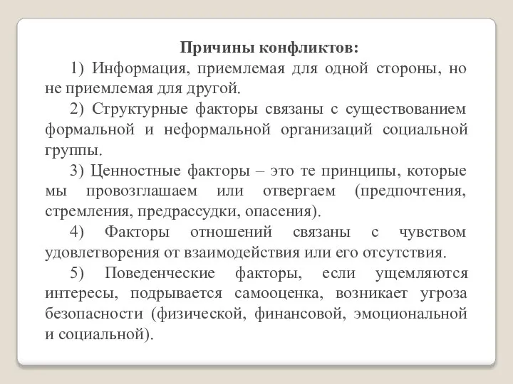 Причины конфликтов: 1) Информация, приемлемая для одной стороны, но не приемлемая