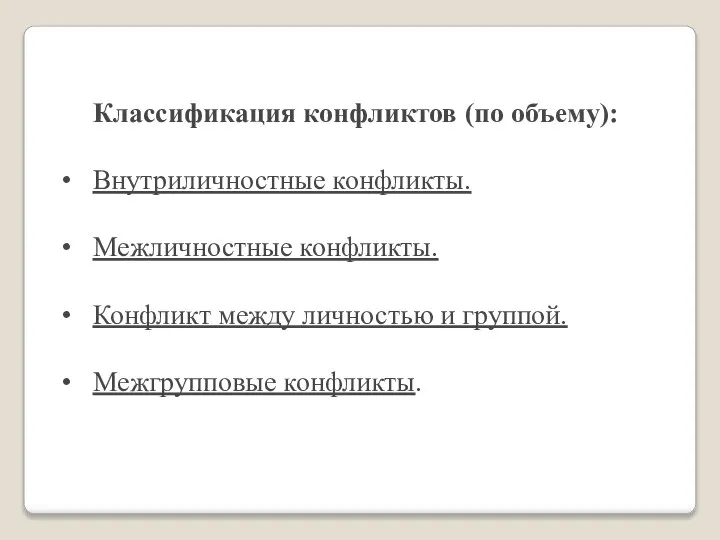 Классификация конфликтов (по объему): Внутриличностные конфликты. Межличностные конфликты. Конфликт между личностью и группой. Межгрупповые конфликты.