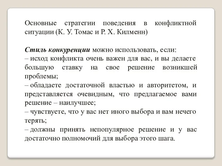 Основные стратегии поведения в конфликтной ситуации (К. У. Томас и Р.