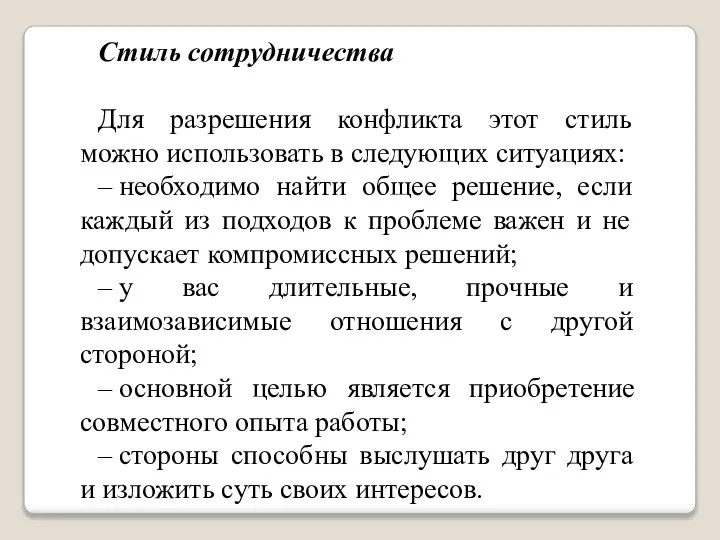 Стиль сотрудничества Для разрешения конфликта этот стиль можно использовать в следующих