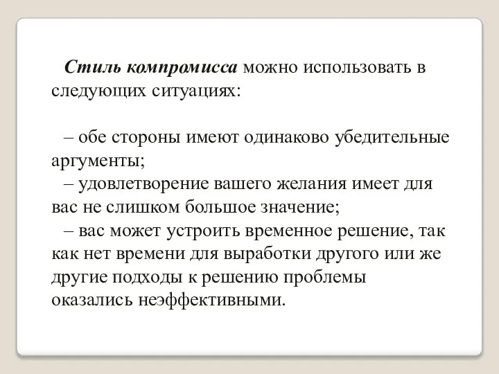 Стиль компромисса можно использовать в следующих ситуациях: – обе стороны имеют